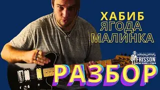 ХАБИБ - Ягода Малинка. Как играть на гитаре. Всё на баррэ!
