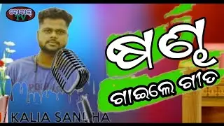 Human sagar fan odia comedy song by Kalia sandha | Dibyacomedy. Bobaltv. #kaliasandha ❤💙