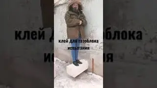 Клей для газобетонных блоков в баллонах от Компании Камнеград.