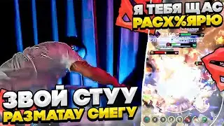 ЗВОЙ СТУУ РАЗМАТАУ СИЕГУ! 