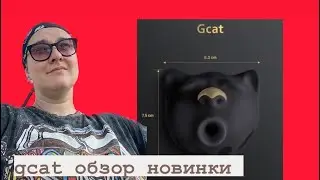 мурлыкание GCAT от компании Gvibe
