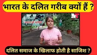 एक प्रतिशत अमीरो के पास है देश की 99 % लोगों की इनकम , जान लीजिये दलित क्यों है गरीब