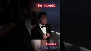 The Tuxedo Jackie Chan Джеки Чан в фильме Смокинг