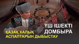 Қазақ халық аспаптарын дыбыстау - Үш ішекті домбыра