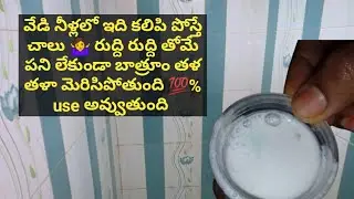 అసలు రుద్దాల్సిన పని లేకుండా bathroom తళ తళా మెరిసిపోతుంది // బాత్రూం క్లీనింగ్ లిక్విడ్ 100% useful
