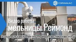 Мельница для измельчения гипса, мрамора, известняка, извести т.д.