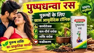 Pushpdhanwa Ras Benefits in Hindi | कामोत्तेजक, बलवर्धक एवं शक्तिवर्धक रसायन | पुष्पधन्वा रस