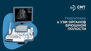 Подготовка к УЗИ брюшной полости