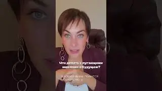 Что делать с тревожными мыслями о будущем и неосторожно брошенными фразами?  