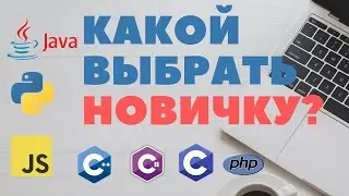 Какой язык программирования учить в 2021?