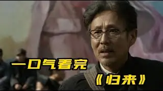 一口气看完电影《归来》| 陈道明、巩俐 演绎天底下最真挚的爱情
