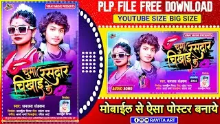 Bhojpuri Song Ka Poster Plp file Download Kare Free II Plp File Download Kare II Bhojpuri Song 2022