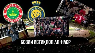 БОЗИ ИСТИКЛОЛ БО АЛЬ НАСР БИДУНИ РОНАЛДУ ДАР ДУШАНБЕ ШАХР. МАТЧ ИСТИКЛОЛ С АЛ НАСР В ГОРОД ДУШАНБЕ!