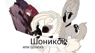 🥀-Если упадешь буду на руках нести.. (+ разговорное видео) [пони креатор]🥀