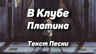 Платина - В Клубе(Текст Песни, 2021)