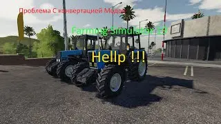 (ПОМОГИТЕ!!!) Как конвертировать моды из Fs17 B FS 19.