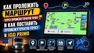 Как проложить маршрут через промежуточную точку🚩 и как поставить промежуточную🚩точку в IGO PRIMO