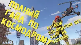 ПОЛНЫЙ гайд по Космодрому/ Лутаем Космодром без карт на Коптере/ Rust/Раст 