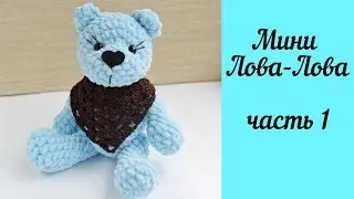 Вязаный плюшевый мишка амигуруми - мини Лова-Лова Часть 1