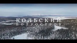 Кольский Полуостров • Мурманская Область
