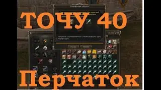 Lineage 2 ESSENCE - 40 gloves modification