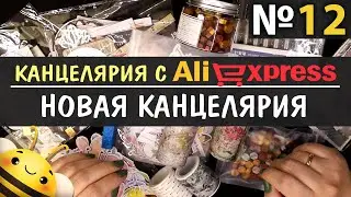 ЗАКАЗ КАНЦЕЛЯРИИ  С ALIEXPRESS #12 - НОВАЯ КАНЦЕЛЯРИЯ