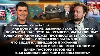 Почему назвал Путина-кремлевским карликом? Только Украина может противостоять России!Польшу за 3 дня