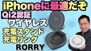 【便利だワイヤレス】手ごろな価格で便利なRORRY 2024新型 Qi2認証済み 360°回転式充電スタンド、3in1 リング付き充電器をレビューします