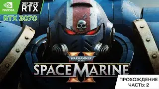 Warhammer 40,000: Space Marine 2 | Прохождение #2