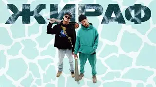 bosstard ft. Белый - Жираф / Премьера клипа / Curltai 2021
