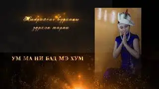 T.Bayasgalan - Janraisig burhnii zurhen tarni
