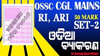 SET - 2 || OSSC CGL 2023 MAINS || RI ARI || 50 MARK ODIA GRAMMAR MCQ FOR UPCOMING EXAM 2024 ||