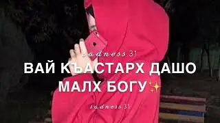 Вай къастарх дуьне даца духуш🌸💕