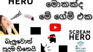 මොකක්ද මේ ගේම් එක බැලුවොත් අනිවාරෙන් ඔයාටත් ආස හිතෙයි