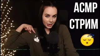 [ASMR] Запись стрима HeyHelen /51