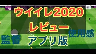 【アプリ版ウイイレ2020開幕！】早速プレイしてみた感想