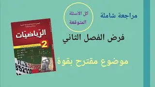 #مراجعة_شاملة_لفرض_الفصل_الثاني_رياضيات_2_متوسط #كل_الأسئلة_المتوقعة