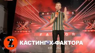 Первый кастинг Х-ФАКТОРА в Беларуси // РЕПОРТАЖ ОБЗОРА