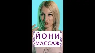 Йони-массаж