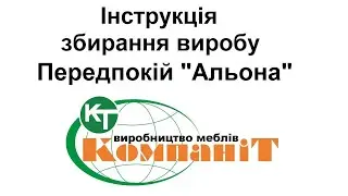 Збирання виробу передпокій "Альона"
