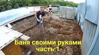 bathhouse with your own hands part 1