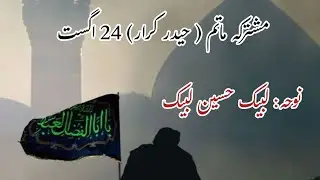 Matamdari Muhiban e Zahra| مشترکہ ماتم امام بارگاہ حیدر کرار| August 24| لبیک حسین لبیک|