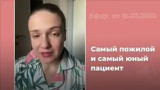 Самый пожилой и самый юный пациенты