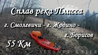 Сплав река Плисса (г. Смолевичи - г. Жодино - г. Борисов = 55 км)