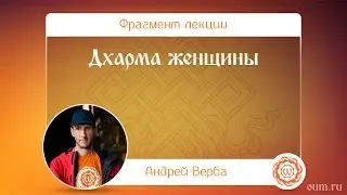 Дхарма женщины. Андрей Верба