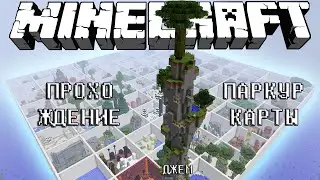 ПРОХОЖДЕНИЕ ПАРКУР КАРТЫ / MINECRAFT / ДЖЕМ ПАРКУРИСТ
