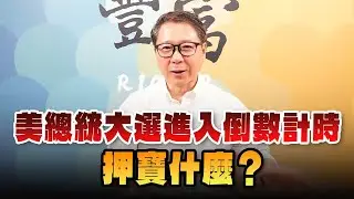 '24.10.21【豐富│聽，阮大哥的！】美總統大選進入倒數計時 押寶什麼？