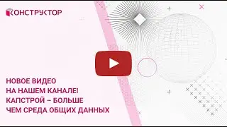 КАПСТРОЙ – больше чем Среда общих данных