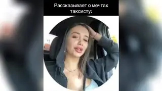 Тайная мечта красотки