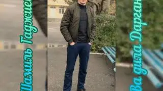 Шамиль Гаджиев - Ва дила дарган